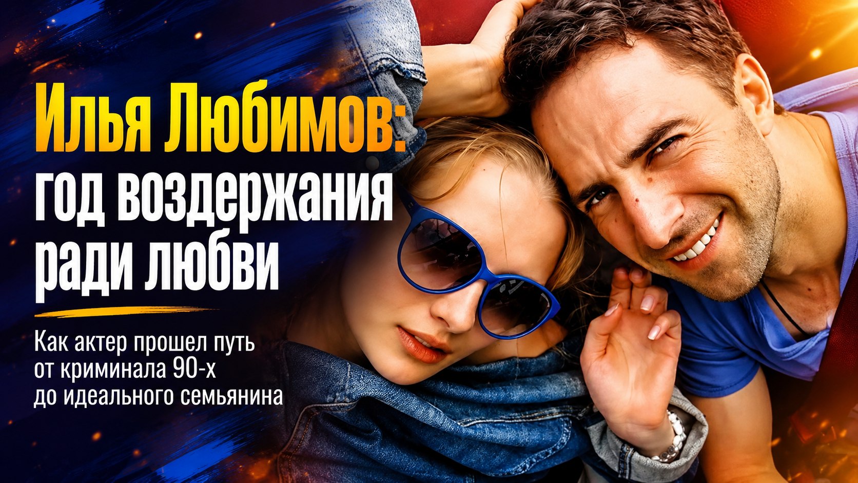 Год воздержания до свадьбы и спасение от опасного прошлого: как Илья Любимов нашел счастье с Екатериной Вилковой