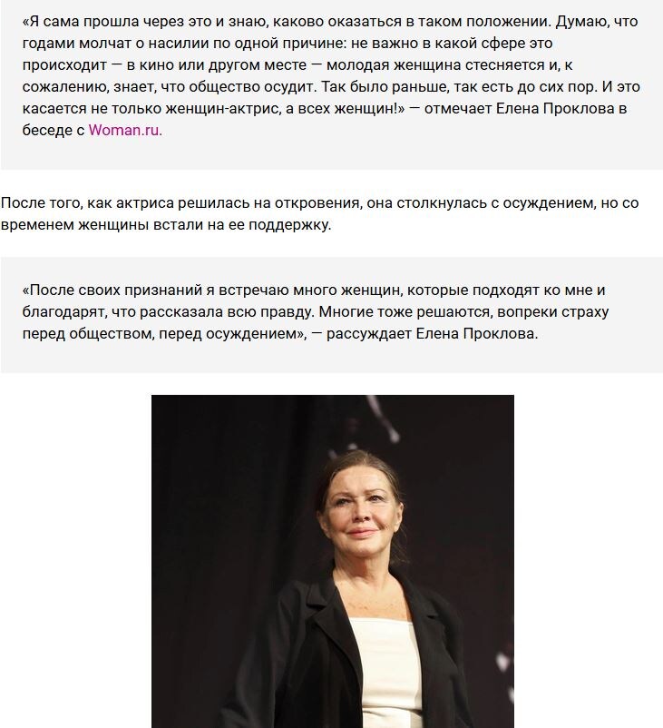 https://www.woman.ru/news/elena-proklova-podderzhala-perezhivshuyu-nasilie-lyubov-tolkalinu-eto-priznanie-oblegchit-ei-zhizn-id7160600/