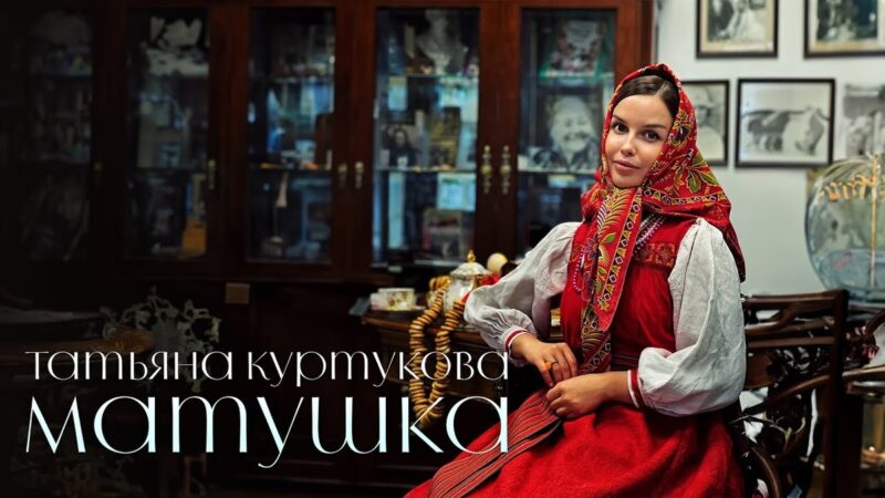 Тайный псевдоним, столетние наряды из деревень и мужская версия «Матушки»: неизвестная жизнь Татьяны Куртуковой