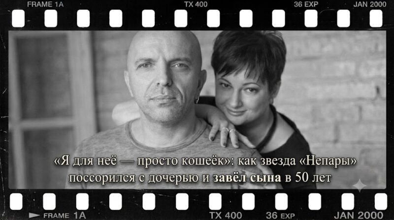 «Я для неё просто кошелёк»: почему Александр Шоуа из «Непары» потерял контакт с дочерью и как живёт его новая семья