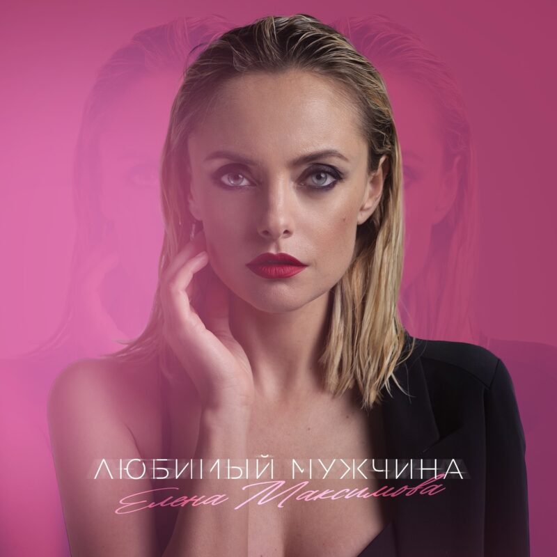 Громкий роман с Евгением Кунгуровым, два развода и взрослая дочь: как сложилась судьба звезды шоу «Голос» Елены Максимовой