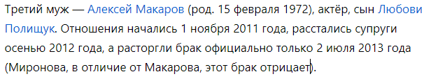 Страница Википедии Марии Мироновой с данными о браке