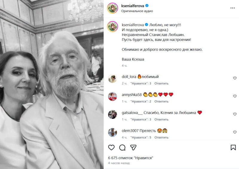Ксения Алферова и легендарный артист Станислав Любшин