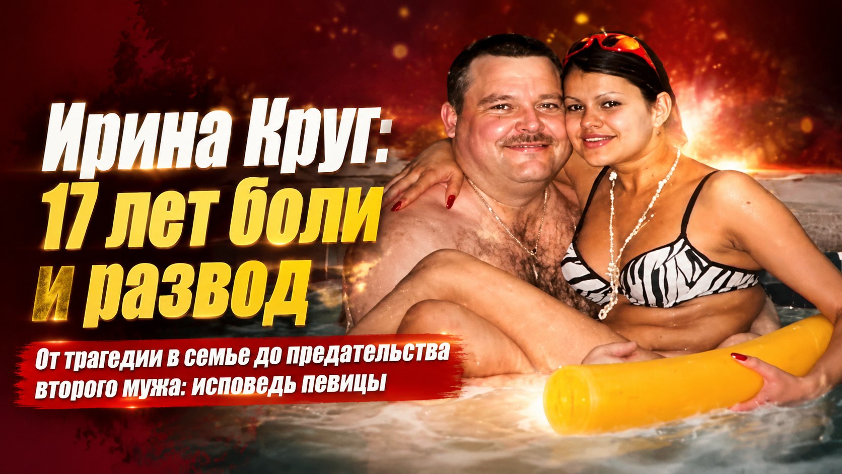Купила квартиру мужу после измен и 17 лет ждала правды о гибели Круга: непростая судьба Ирины
