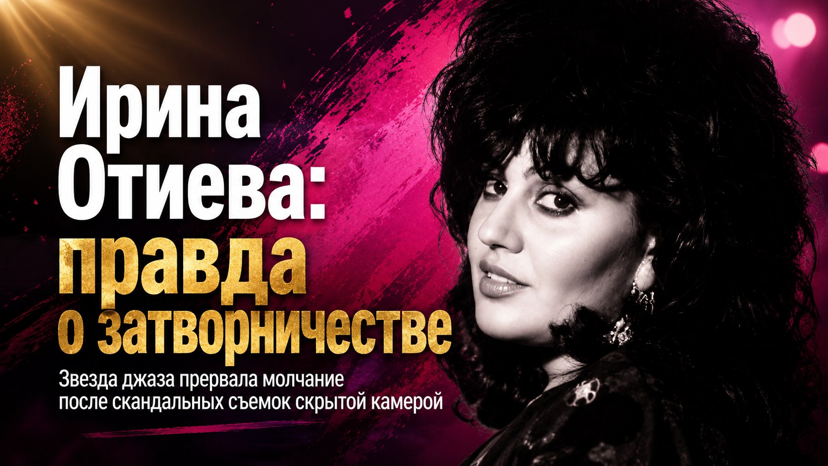 Скандал со скрытой камерой, молодой избранник и затворничество: что произошло в жизни звезды джаза Ирины Отиевой