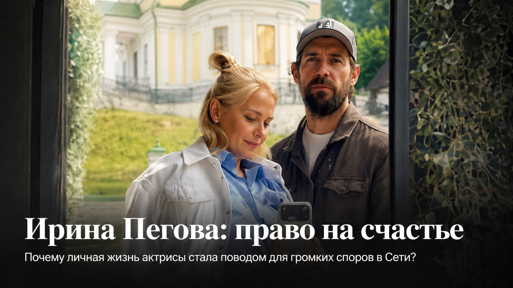 «Что он в ней нашёл?»: почему совместные появления Ирины Пеговой и Сергея Марина вызвали споры в Сети