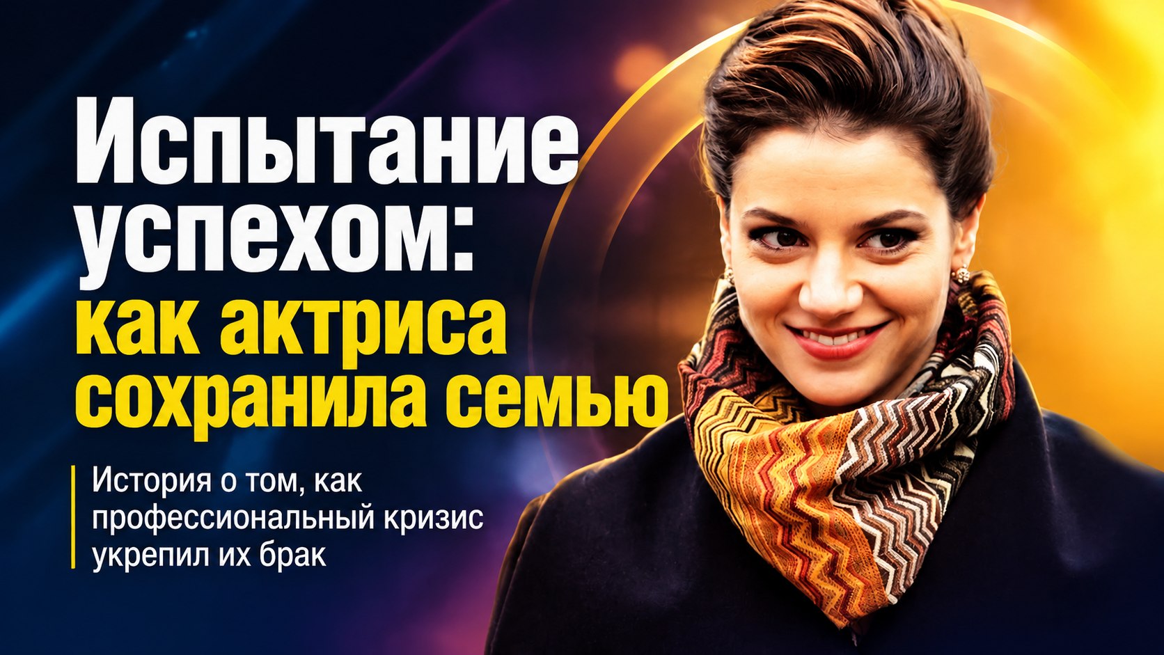 Испытание успехом и слухами: как брак Светланы Смирновой-Кацагаджиевой устоял вопреки карьерному разрыву