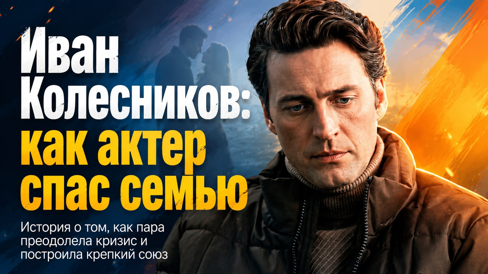 Ушел от жены вскоре после свадьбы, но вернулся: как актер Иван Колесников спас семью и стал многодетным отцом