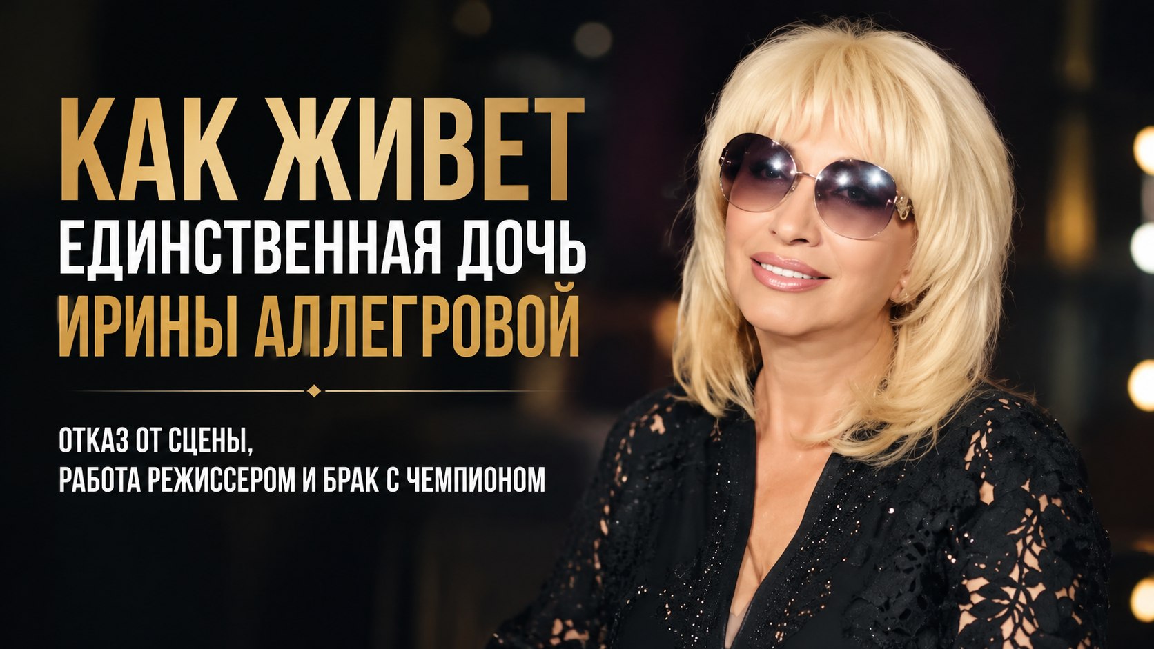 Без отцовской фамилии и с мужем на 14 лет моложе: как живет единственная дочь Ирины Аллегровой