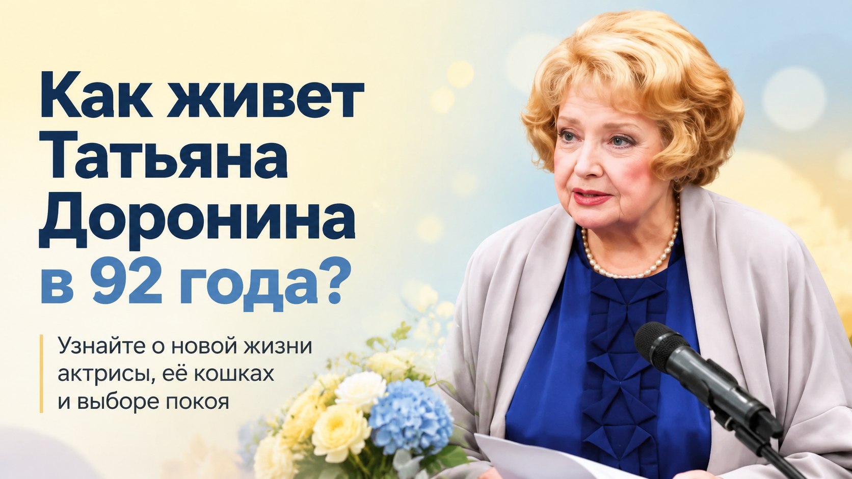Покой в 92 года и любимые кошки: как устроилась Татьяна Доронина в пансионате и кому завещала квартиру