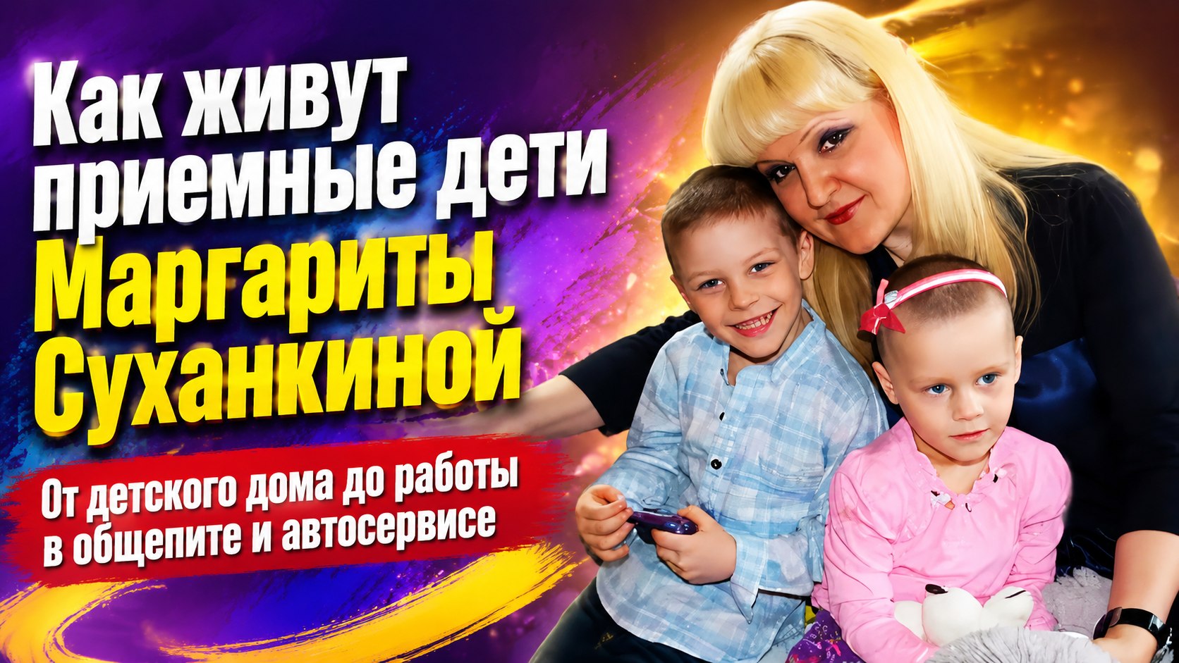 Сын устроился в магазин, а дочь — в общепит: как сейчас живут приемные дети Маргариты Суханкиной