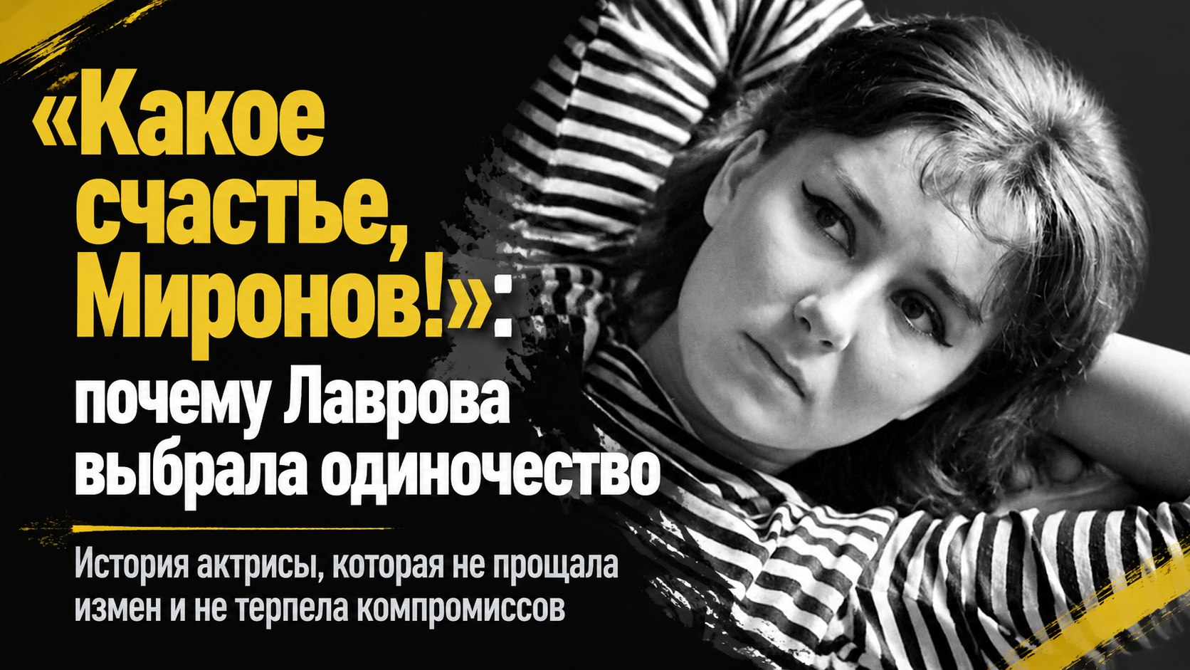«Какое счастье, Миронов!»: почему звезда «Современника» Татьяна Лаврова предпочитала одиночество компромиссам