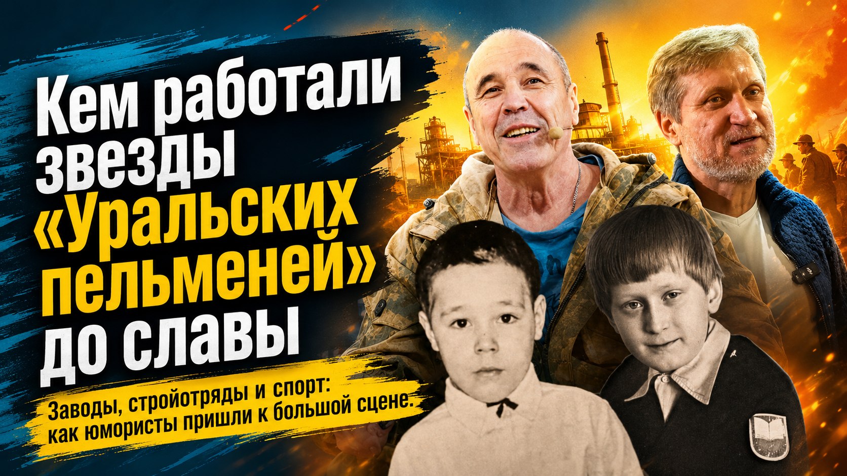 От сварочного аппарата и стройотряда до большой сцены: кем работали звезды «Уральских пельменей» до славы