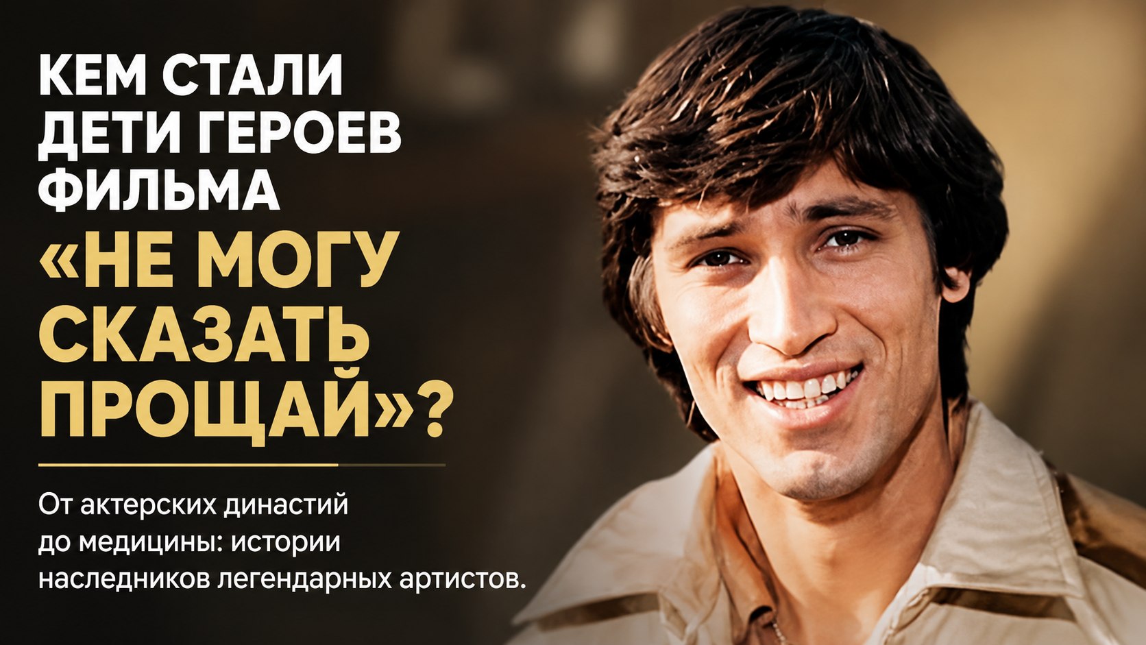 Династии, медицина и личные драмы: как сложились судьбы детей актеров из фильма «Не могу сказать „прощай“»