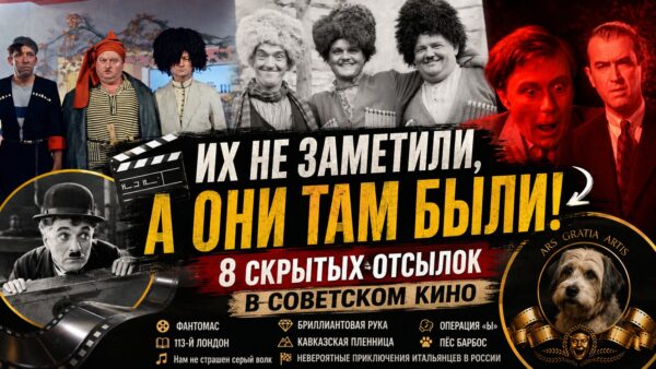 Пасхалки из-за рубежа: 8 советских фильмов, в которых использовали идеи западных фильмов