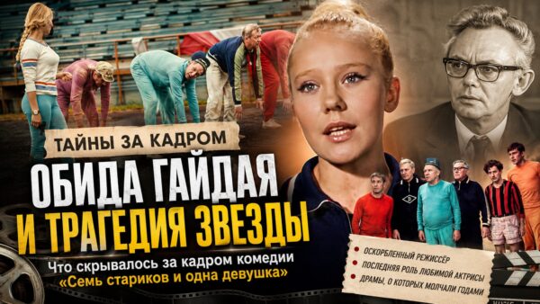 Секреты съемок «Семи стариков и одной девушки»: обида Гайдая, вырезанные титры и трагическая судьба исполнительницы главной роли