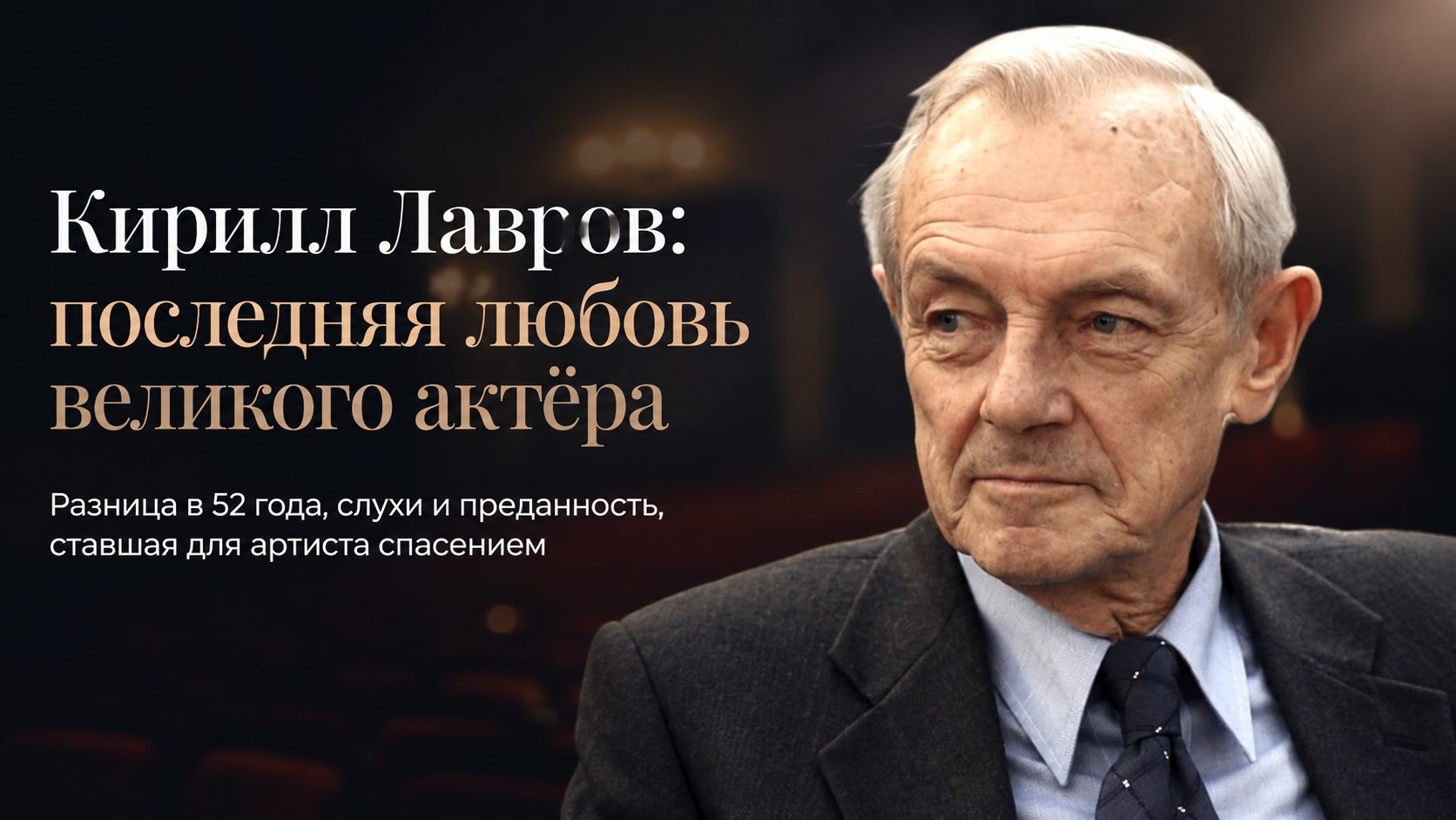 Разница в 52 года и споры о наследстве: как костюмерша Анастасия стала последней любовью Кирилла Лаврова