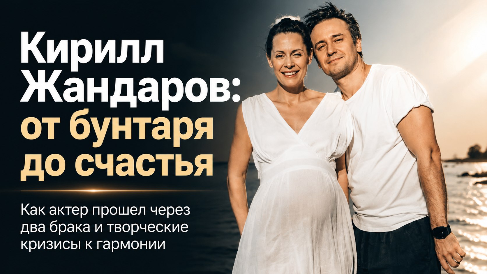 Два брака с подругами, побег с завода и совет Басилашвили: как Кирилл Жандаров нашёл своё счастье