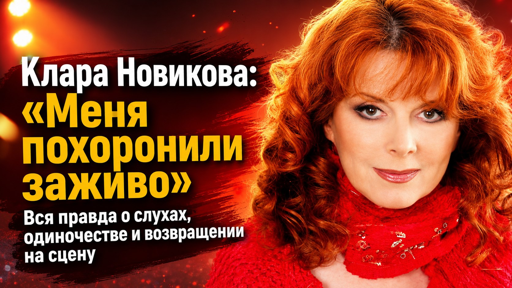 «Меня успели похоронить и сдать в дом престарелых»: почему Клара Новикова ушла в тень и как она живет сейчас