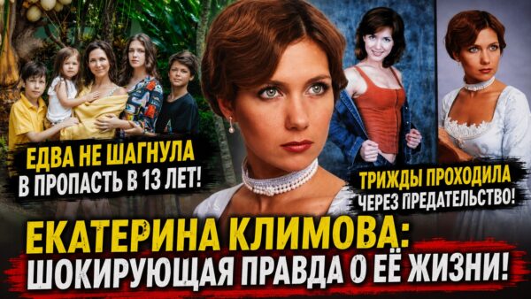 Конфликт с отцом, ультиматумы режиссеров и непростой разговор с дочерью: откровения Екатерины Климовой о личных драмах