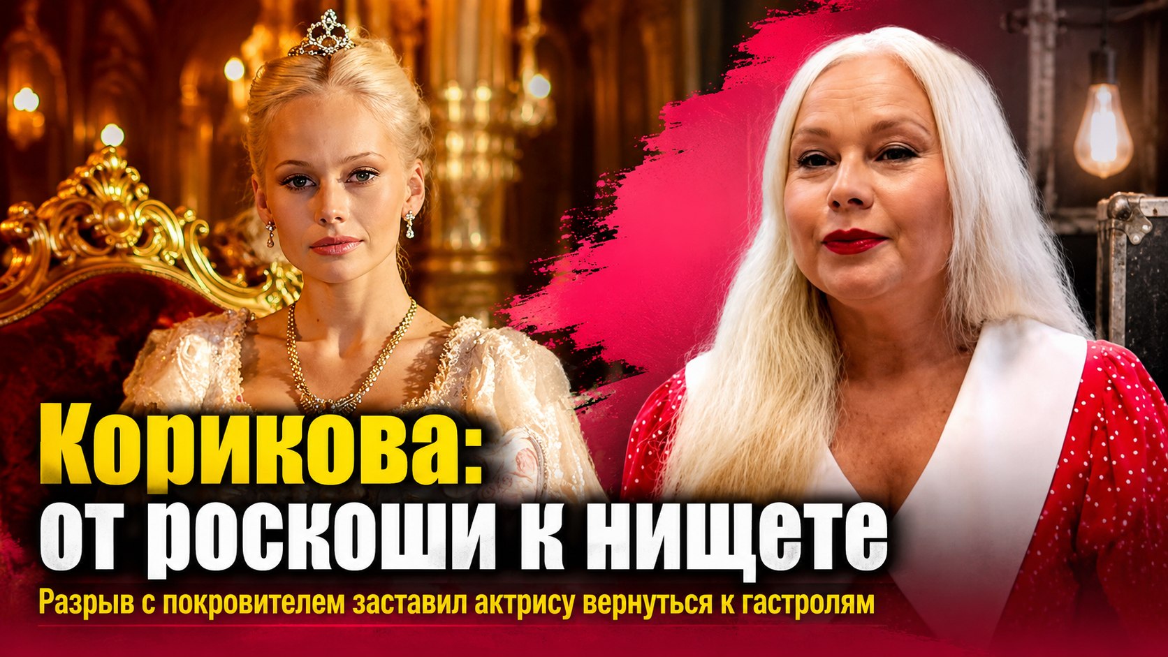 Вынужденное возвращение на сцену: почему звезда «Бедной Насти» Елена Корикова снова соглашается на гастроли