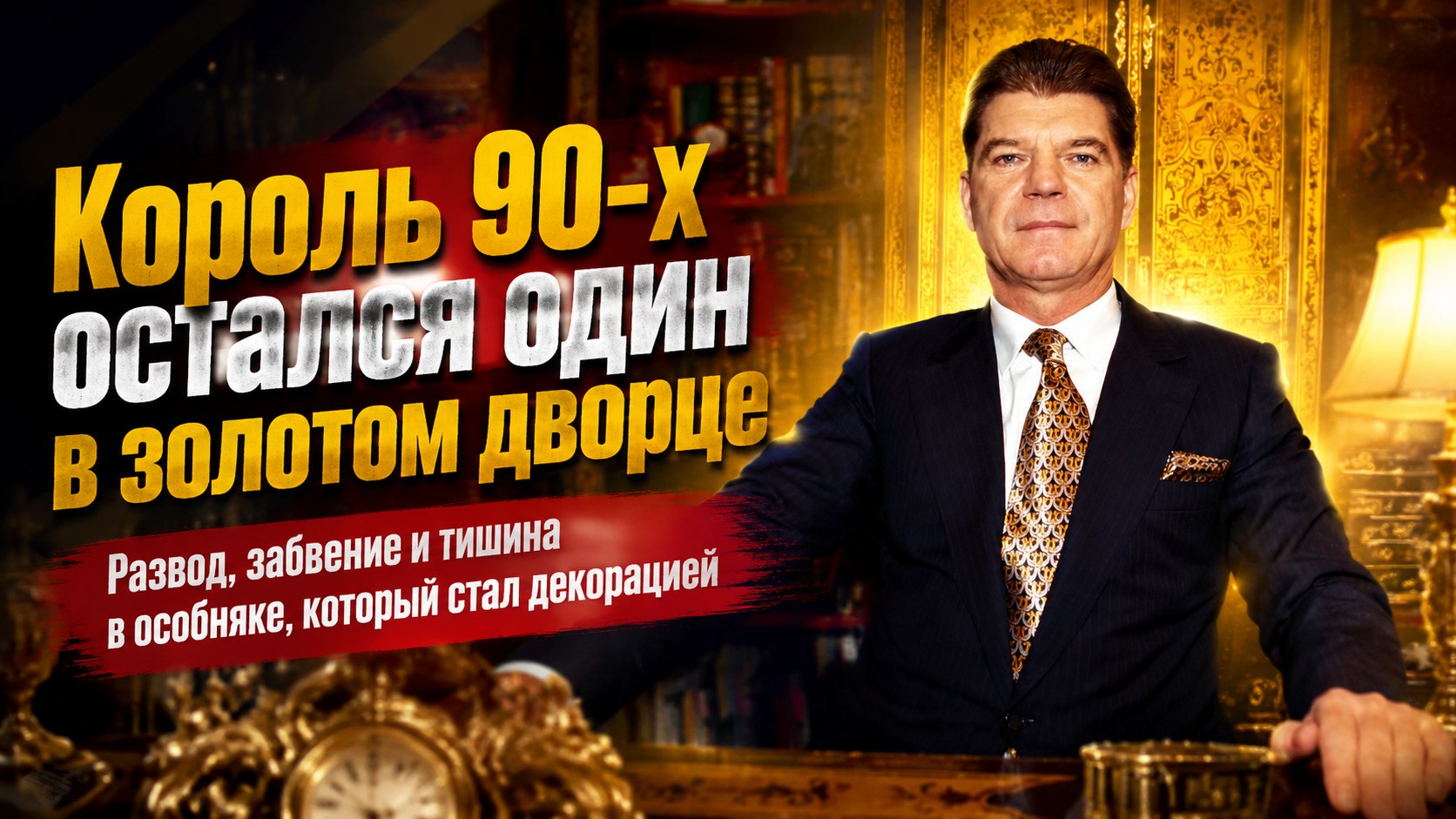 Почти 80 лет, развод и тишина в пустом дворце: как живет сегодня некогда богатейший фармацевтический король 90-х Владимир Брынцалов
