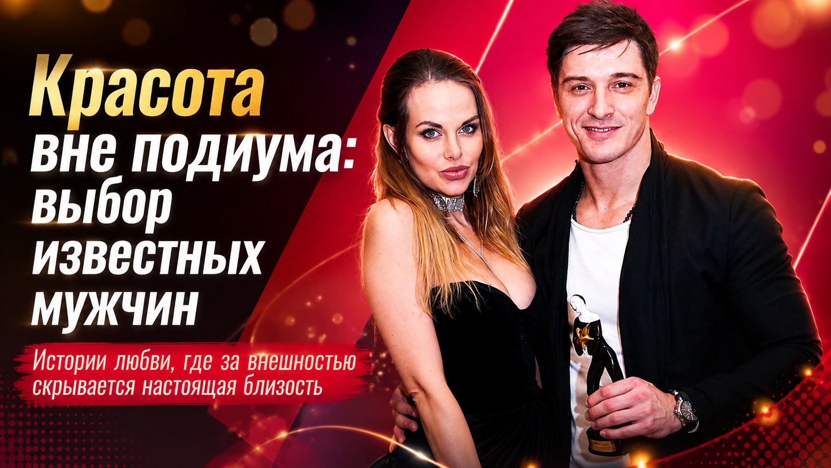 Красота вне подиума: 6 известных мужчин, которые построили крепкие семьи с моделями