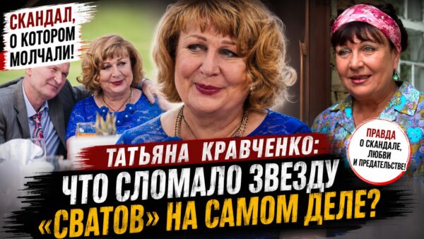 После громких обвинений она почти перестала общаться с прессой: как сейчас живет звезда «Сватов» Татьяна Кравченко