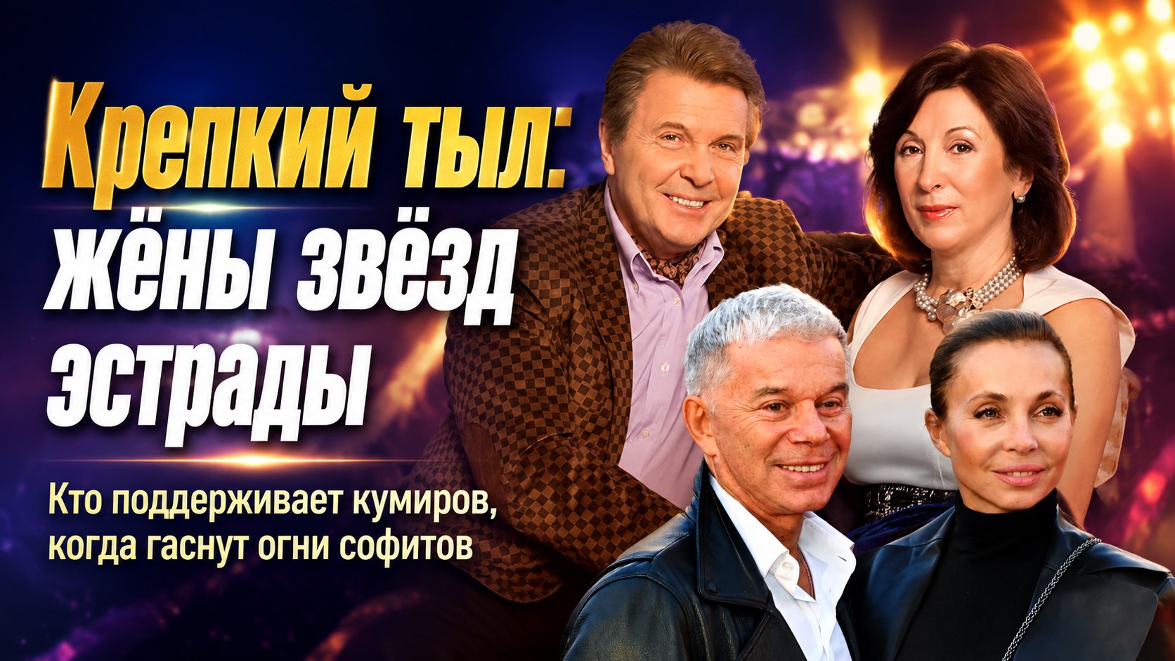 Крепкий тыл: как выглядят и чем живут жёны знаменитых артистов нашей эстрады