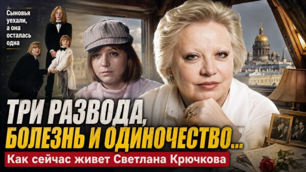 Мансарда над Исаакием, сыновья за границей и тишина: почему Светлана Крючкова наконец обрела покой после трёх браков