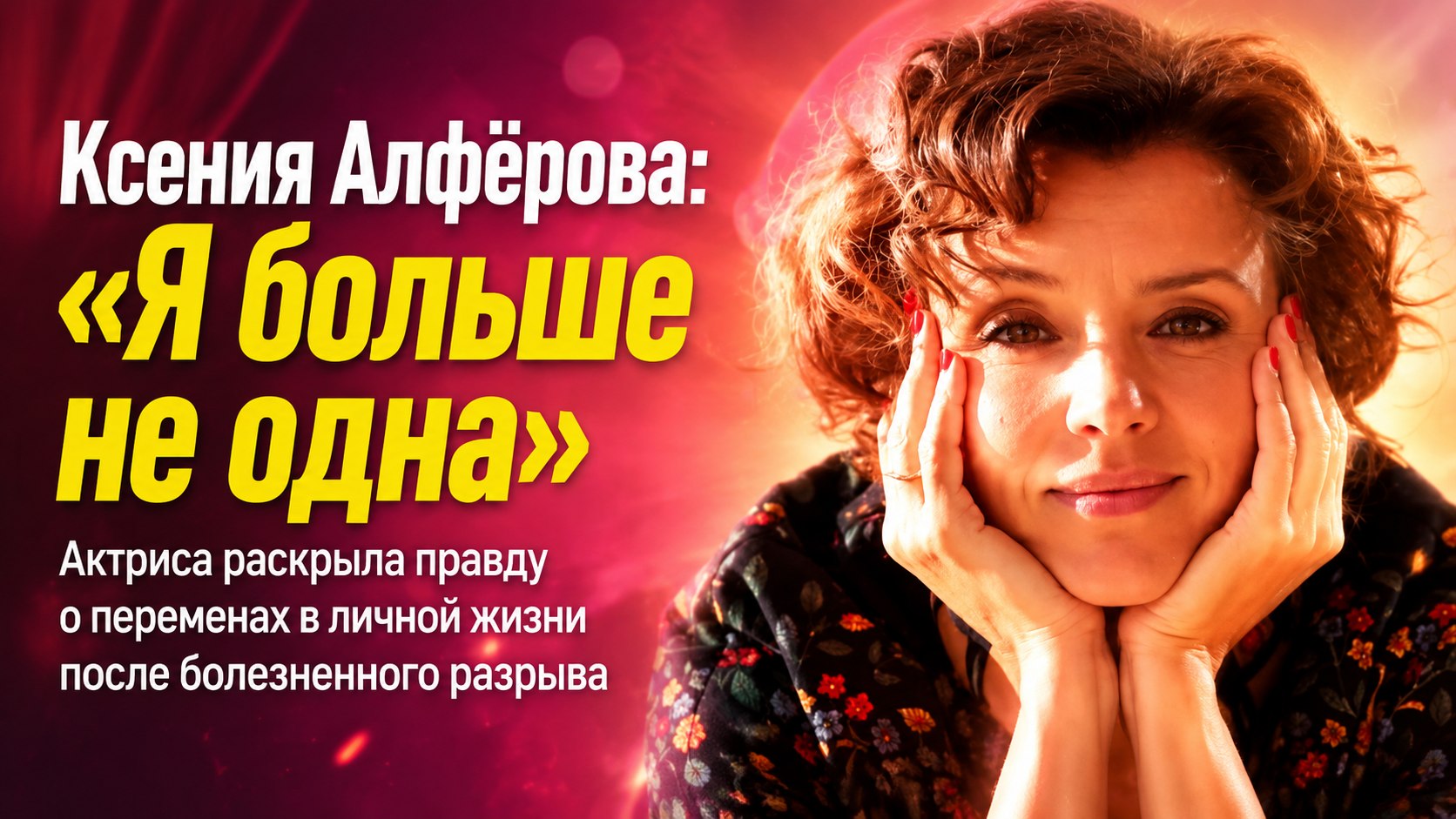 Ксения Алфёрова после болезненного развода с Егором Бероевым сделала признание: «Я больше не одна»