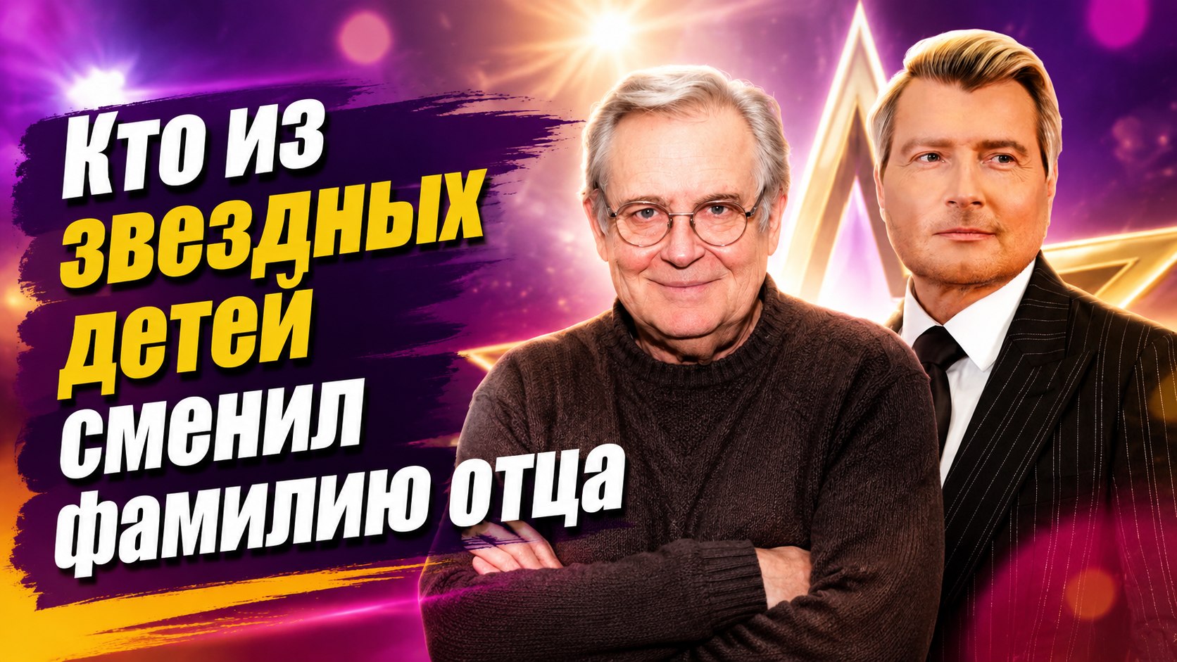 Сменили фамилии и отчества: семь знаменитых отцов, чьи дети разорвали с ними связь