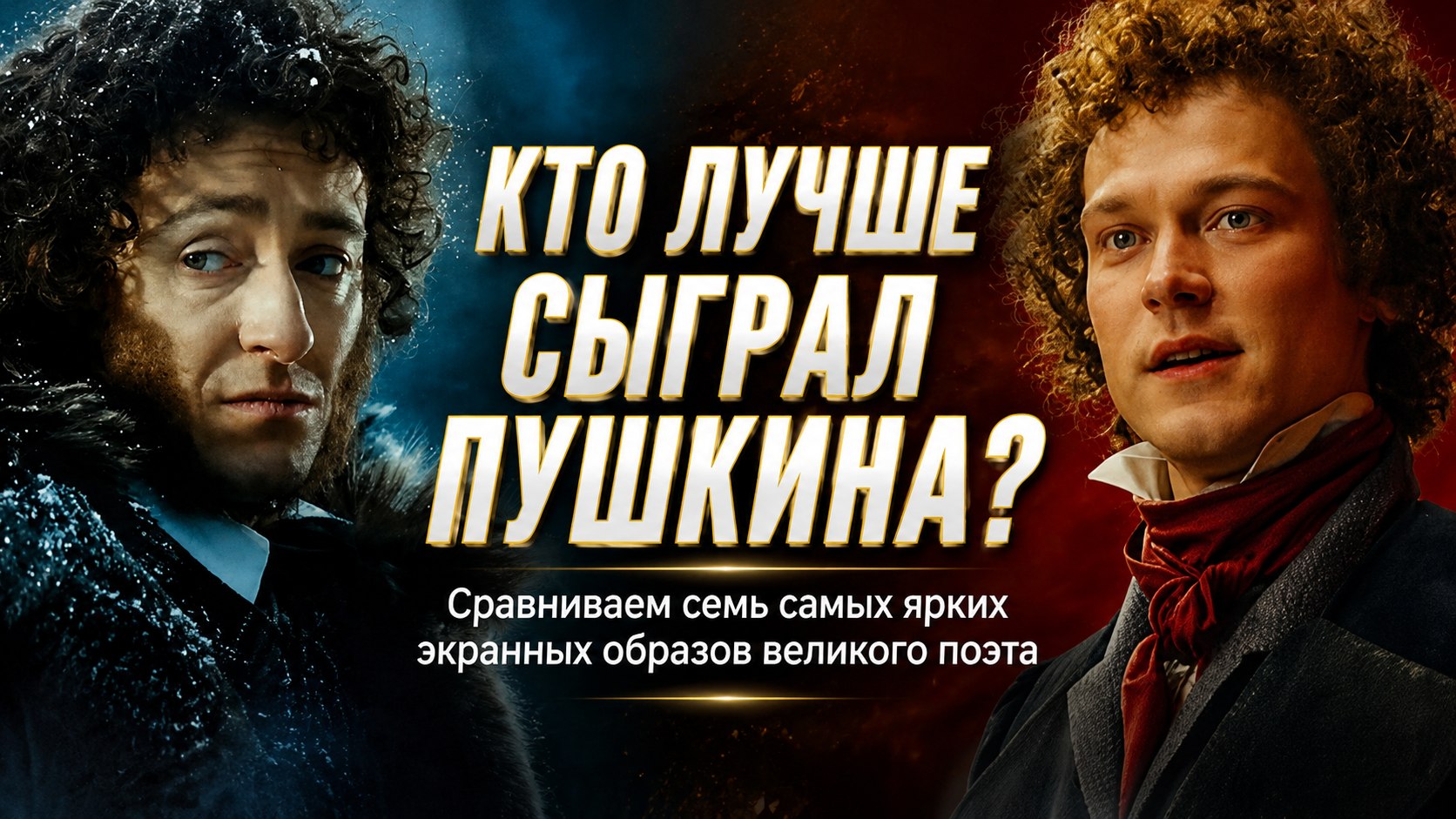 От Безрукова до Борисова: 7 российских актеров, которые примерили образ Александра Пушкина