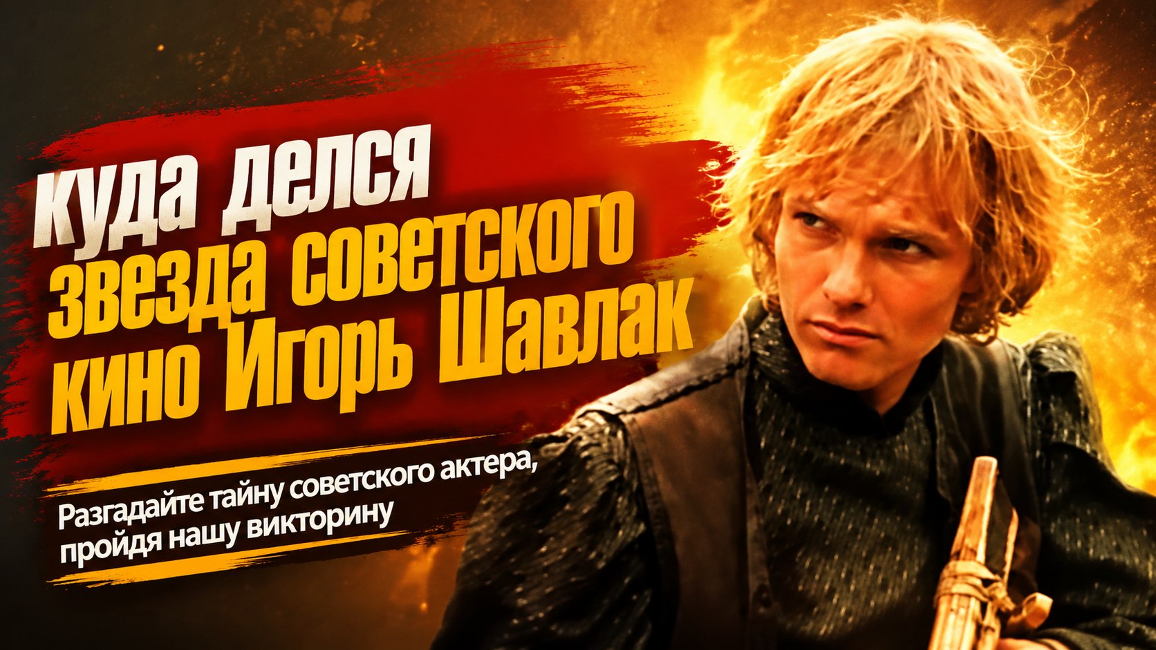 Взял миллионы у бывшей жены и бесследно исчез: куда делся звезда советского кино Игорь Шавлак