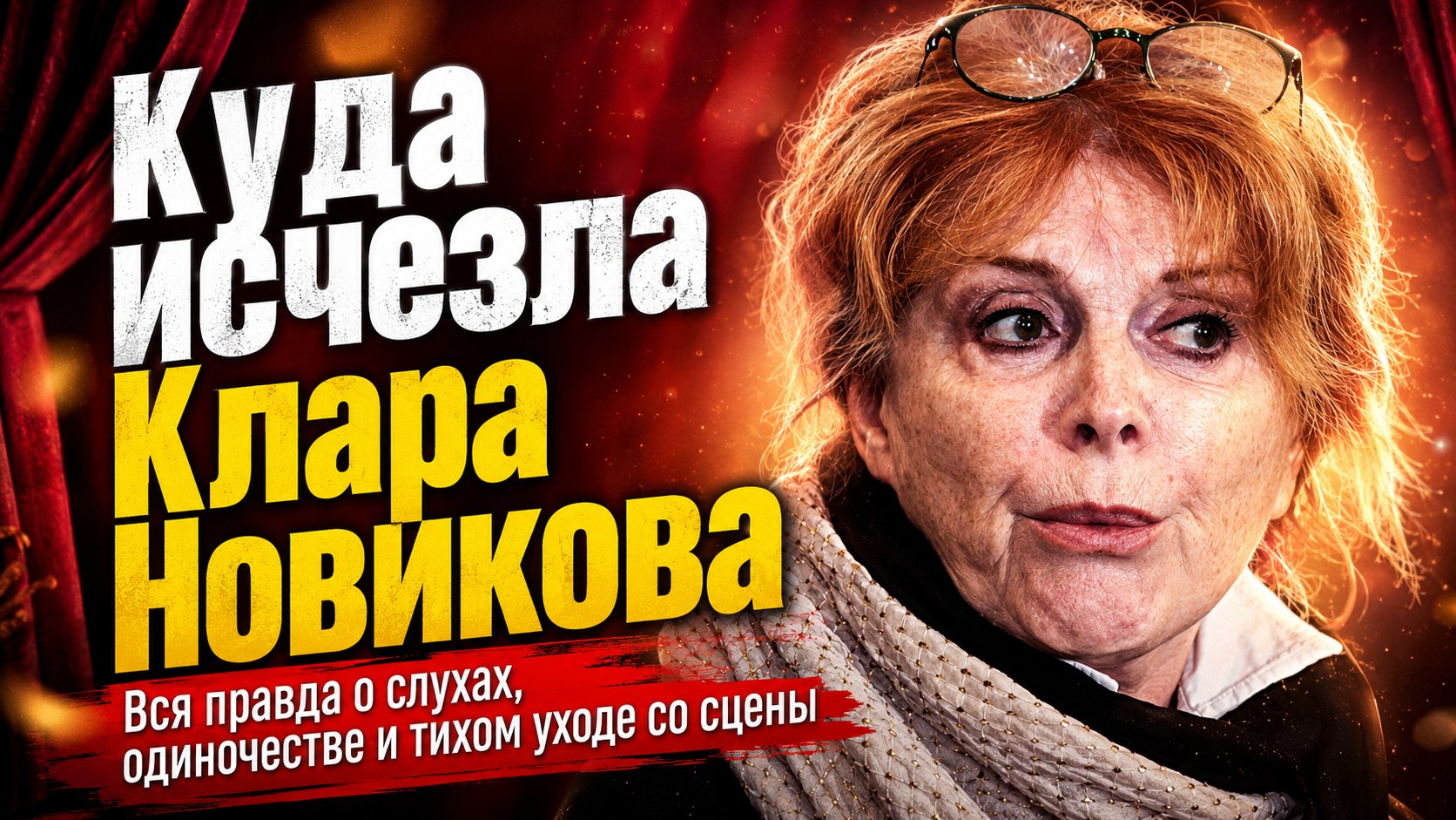 Слухи о доме престарелых и тайных романах: почему Клара Новикова выбрала тишину и ушла со сцены