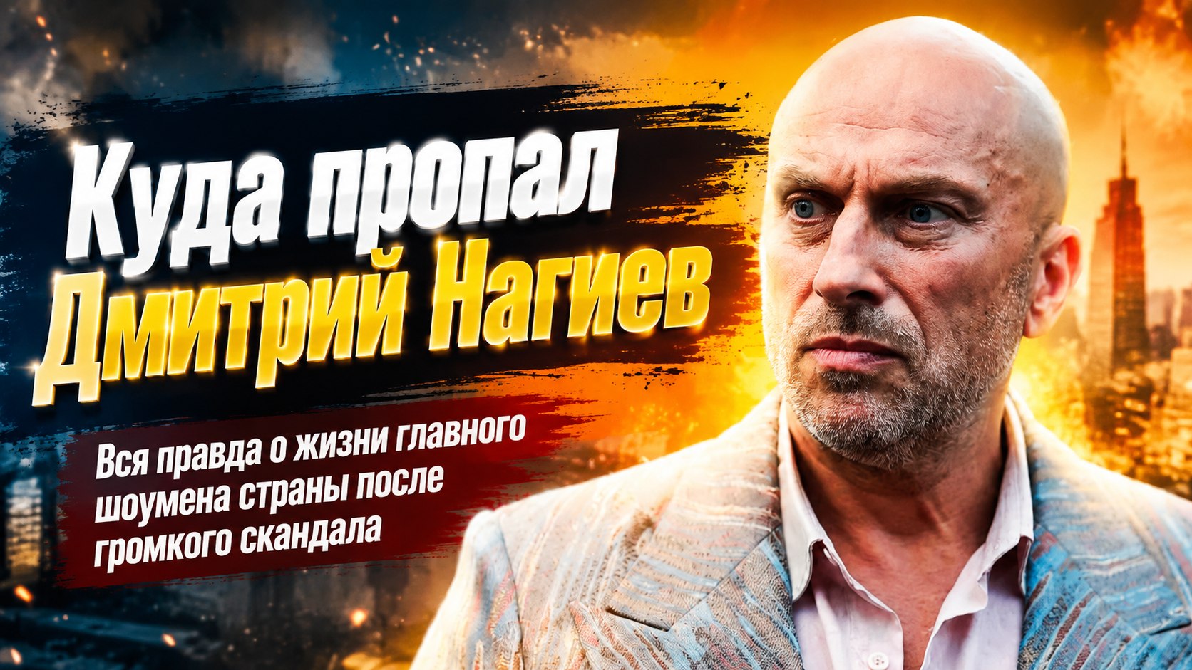 Внезапное исчезновение с экранов и жизнь вне больших телеэфиров: как сейчас живет Дмитрий Нагиев