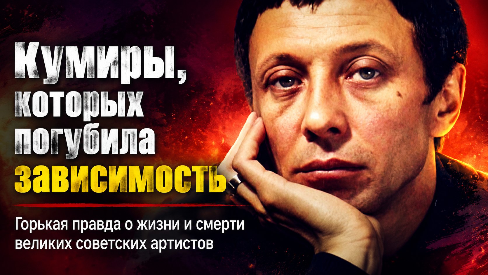 Кумиры миллионов и их тайные драмы: 8 советских актеров, чьи жизни унесла зависимость