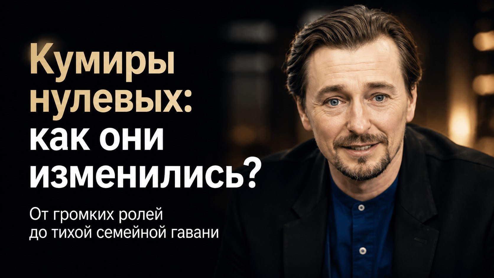 Кумиры нулевых: как изменились судьбы Безрукова, Красилова и других звезд популярных сериалов