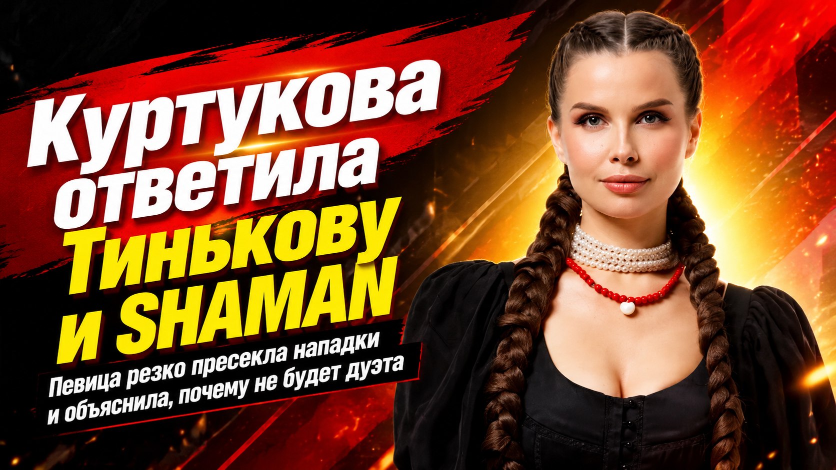 Исполнительница хита «Матушка Земля» отказалась от дуэта с SHAMAN и ответила на нападки Олега Тинькова