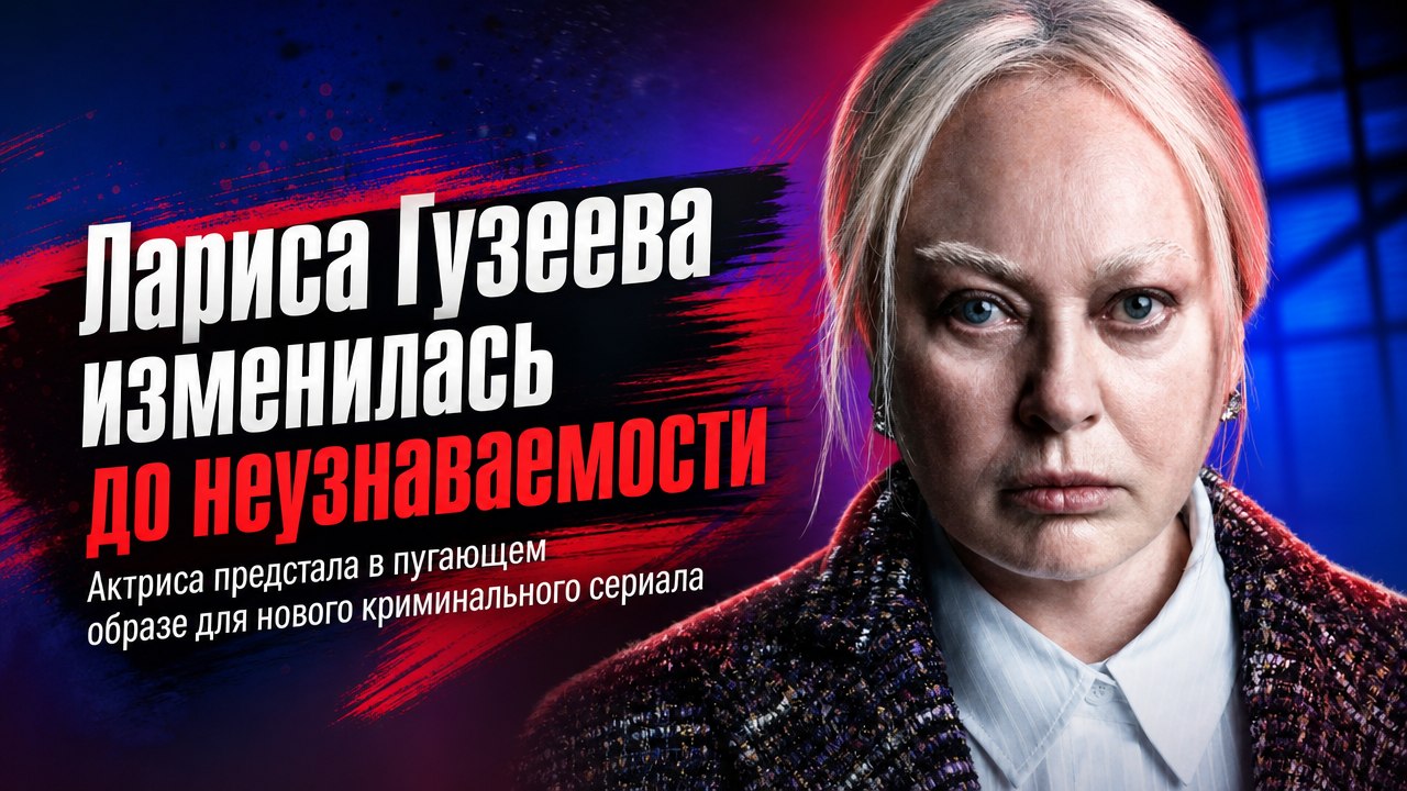С белыми волосами и бровями: Лариса Гузеева изменилась до неузнаваемости ради новой роли