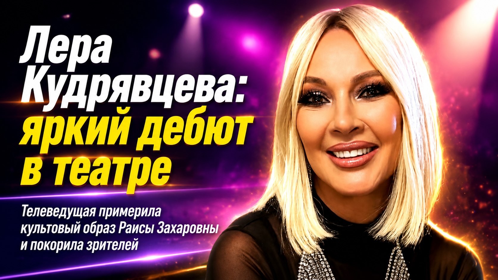 В роли Раисы Захаровны: 55-летняя Лера Кудрявцева дебютировала в театре и удивила сходством с Людмилой Гурченко