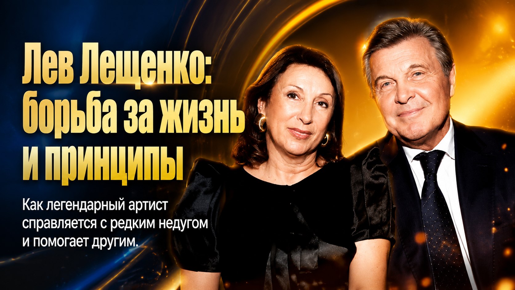 Падение на сцене, борьба с редким недугом и отказ от надбавок: что происходит в жизни Льва Лещенко