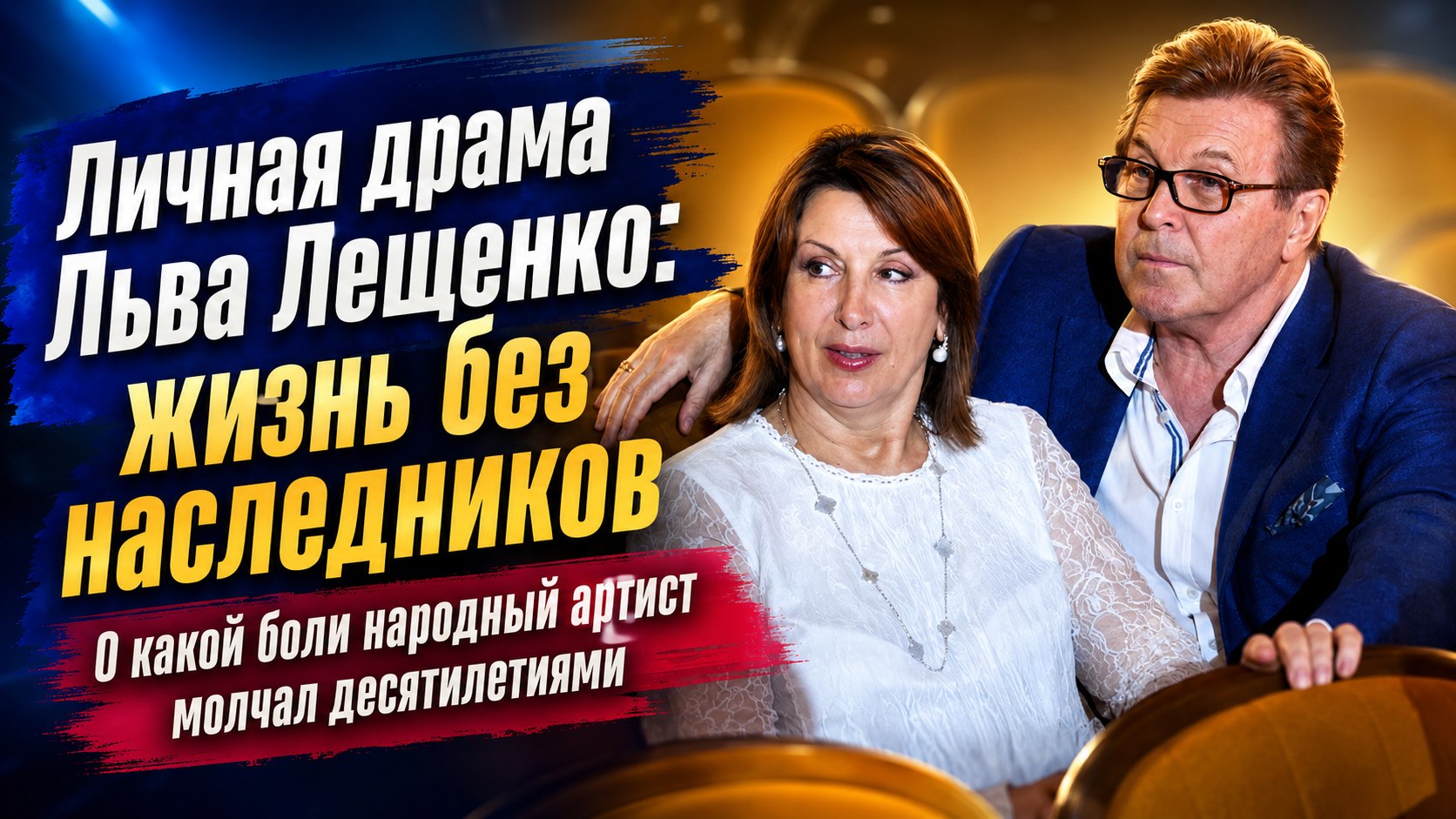 Выставленные за дверь вещи и бездетный брак: о какой главной боли всю жизнь сожалеет Лев Лещенко