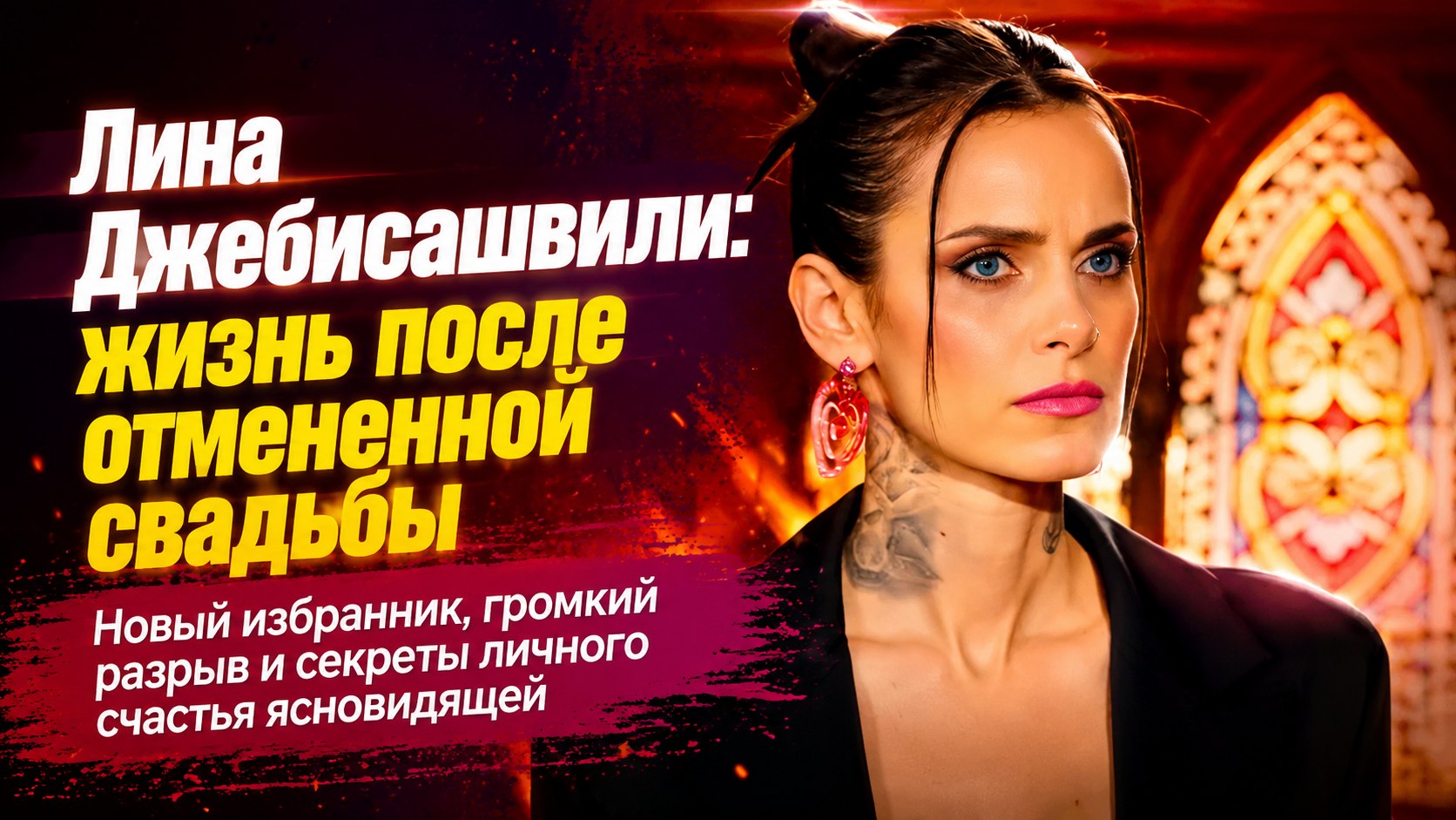 Развод перед съемками, отмененная свадьба и новый избранник-боец: крутые повороты в судьбе Лины Джебисашвили