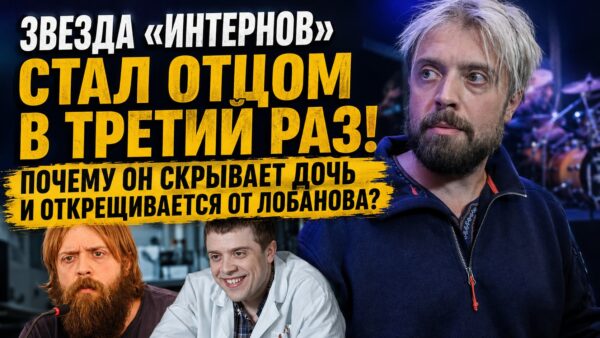 Трижды отец без штампа в паспорте и панк-рокер: почему звезда «Интернов» Александр Ильин изменился до неузнаваемости