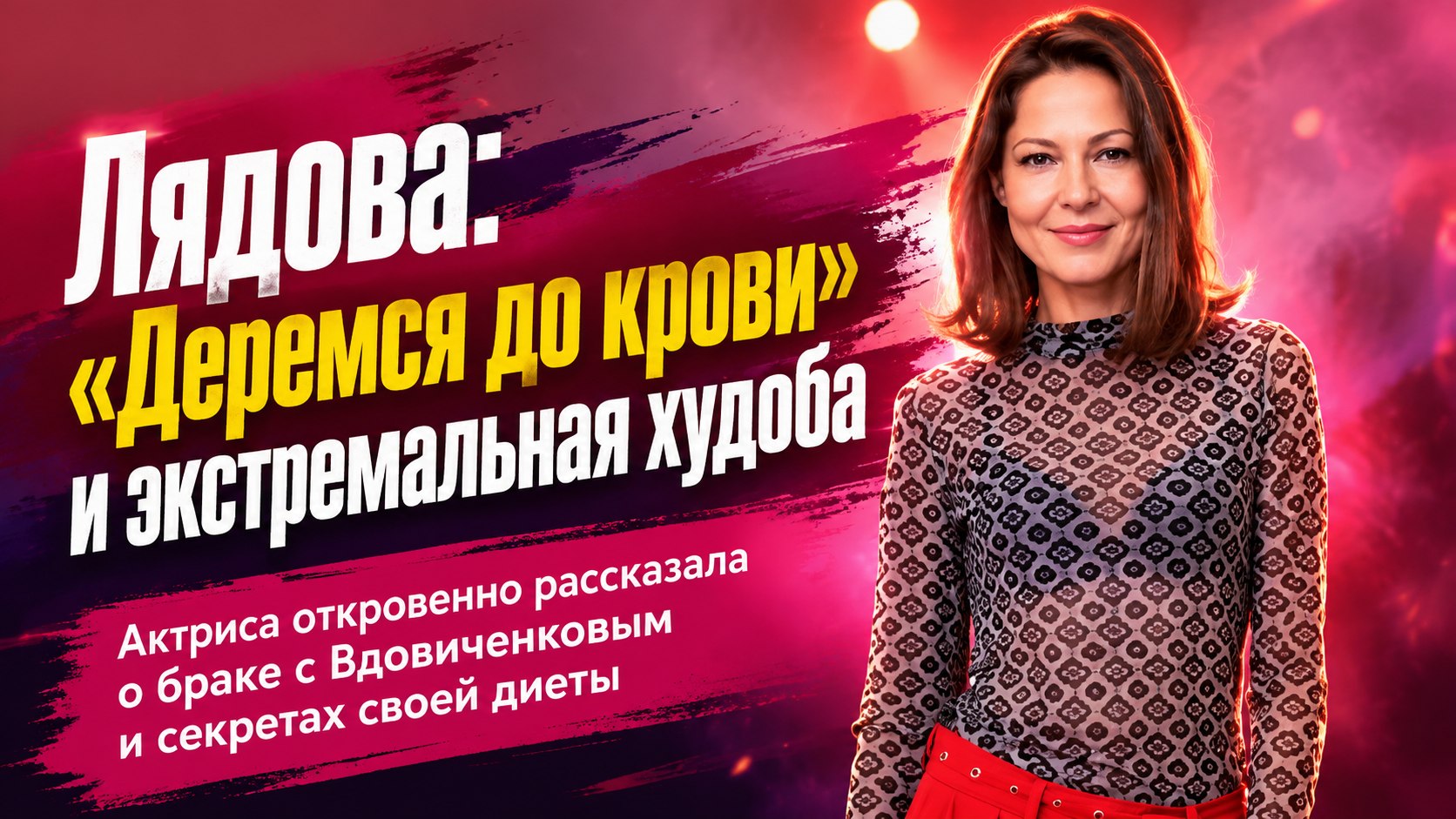 Откровения о ссорах «до крови» и резкое похудение: как сейчас живет актриса Елена Лядова