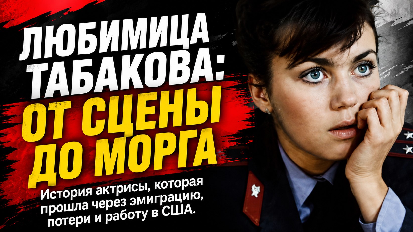 От любимицы Олега Табакова до гримёра в американском морге: почему звезда советского экрана Елена Антоненко осталась без ролей и близких