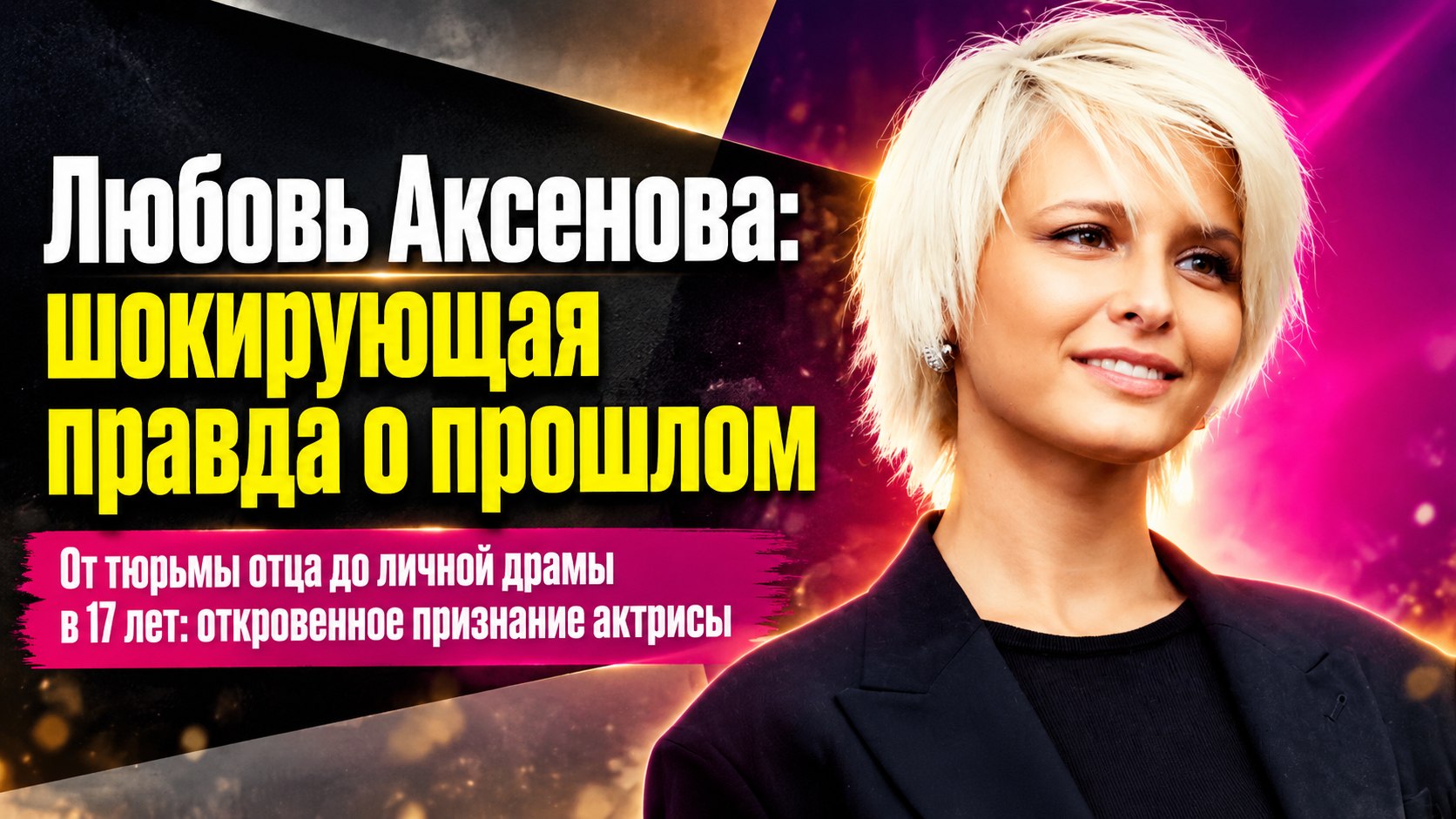 Свадьба через три месяца после знакомства, письма отцу в тюрьму и личная драма в 17 лет: откровения Любови Аксеновой