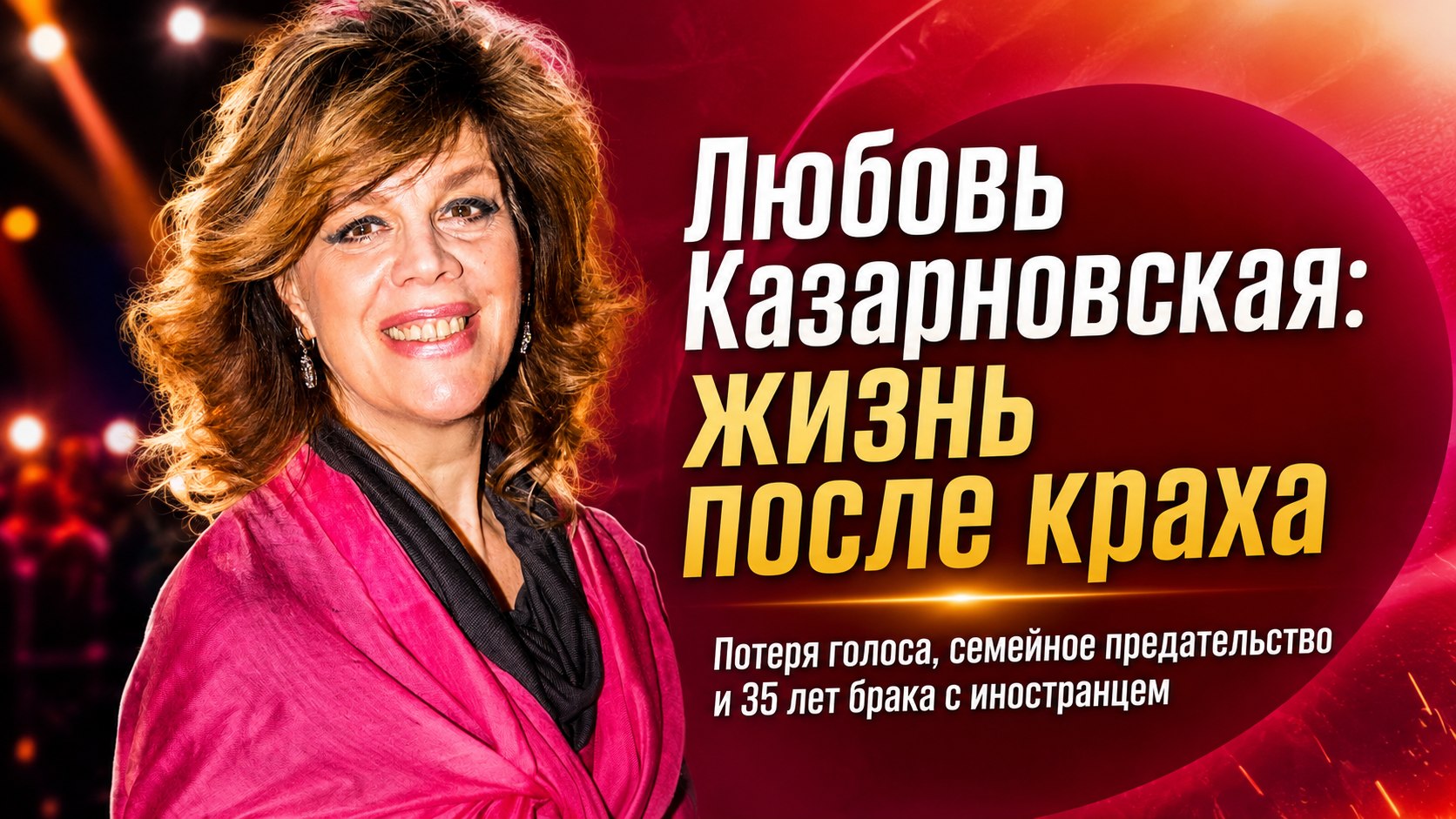 Потеря голоса после семейной трагедии, отказ женатому и 35 лет брака: крутые повороты в судьбе Любови Казарновской