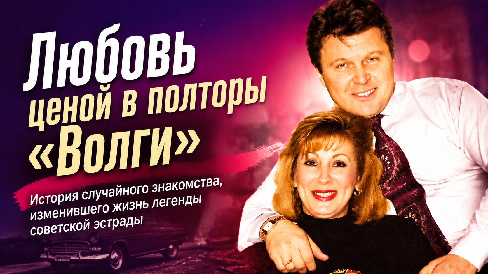 Телефонный роман ценой в полторы «Волги»: как случайное знакомство в Сочи связало Льва Лещенко и Ирину Багудину на полвека